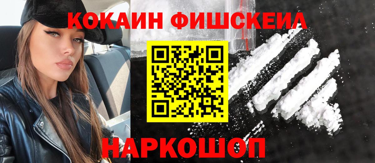 Кокаин Fish Scale Тимашёвск